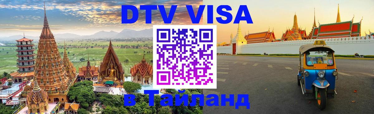 Visa в Таиланд Берлин 