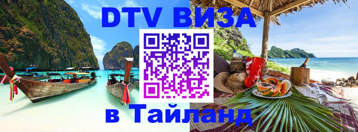 VISA в Тайланд для удалёнщиков 
